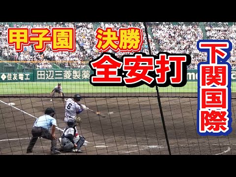 下関国際　バッティング　第104回全国高校野球選手権　甲子園　決勝　全安打シーン
