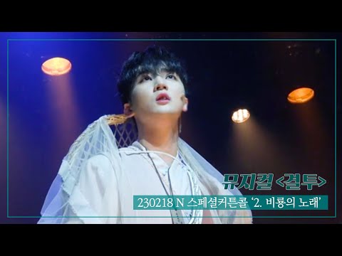 230218 결투 저녁공 스페셜커튼콜 '2. 비룡의 노래' 4K #권익환 #조성필