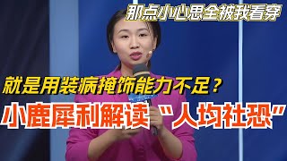 小鹿犀利解读“人均社恐” 你就是用装病掩饰能力不足那点小心思全被我看穿 娱乐 | 搞笑 | 脱口秀大会 #脱口秀 #综艺