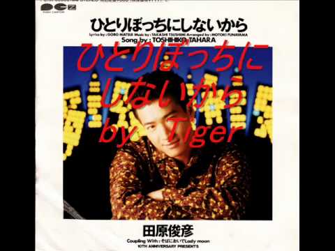 ひとりぼっちにしないから　〔田原俊彦〕　歌ってみた