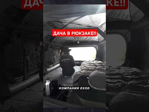 МОБИЛЬНАЯ дача! #современныйдом #дом #обзордома #палатка #глэмпинг
