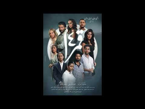 Amar 14 Credits Track موسيقى فيلم قمر ١٤ 