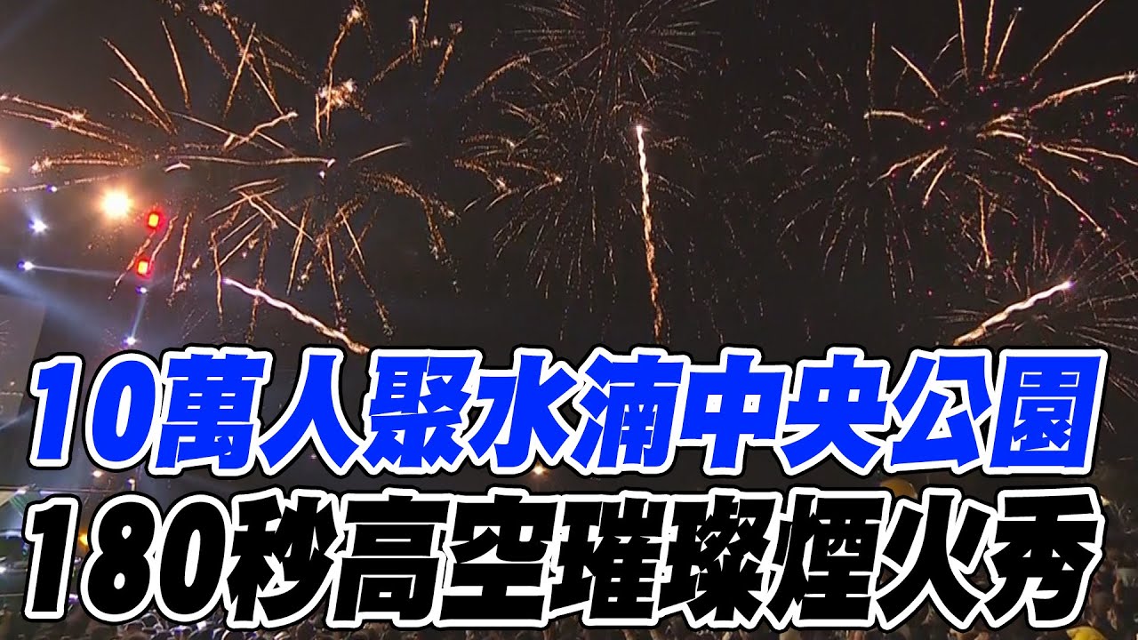 10萬人聚水湳中央公園 180秒高空璀璨煙火秀