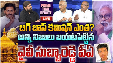 🔴LIVE: బిగ్ బాస్ కమిషన్ ఎంత?🔥 Prime Time Debate on Yv Subba Reddy PA Reveal Truth | YS Jagan