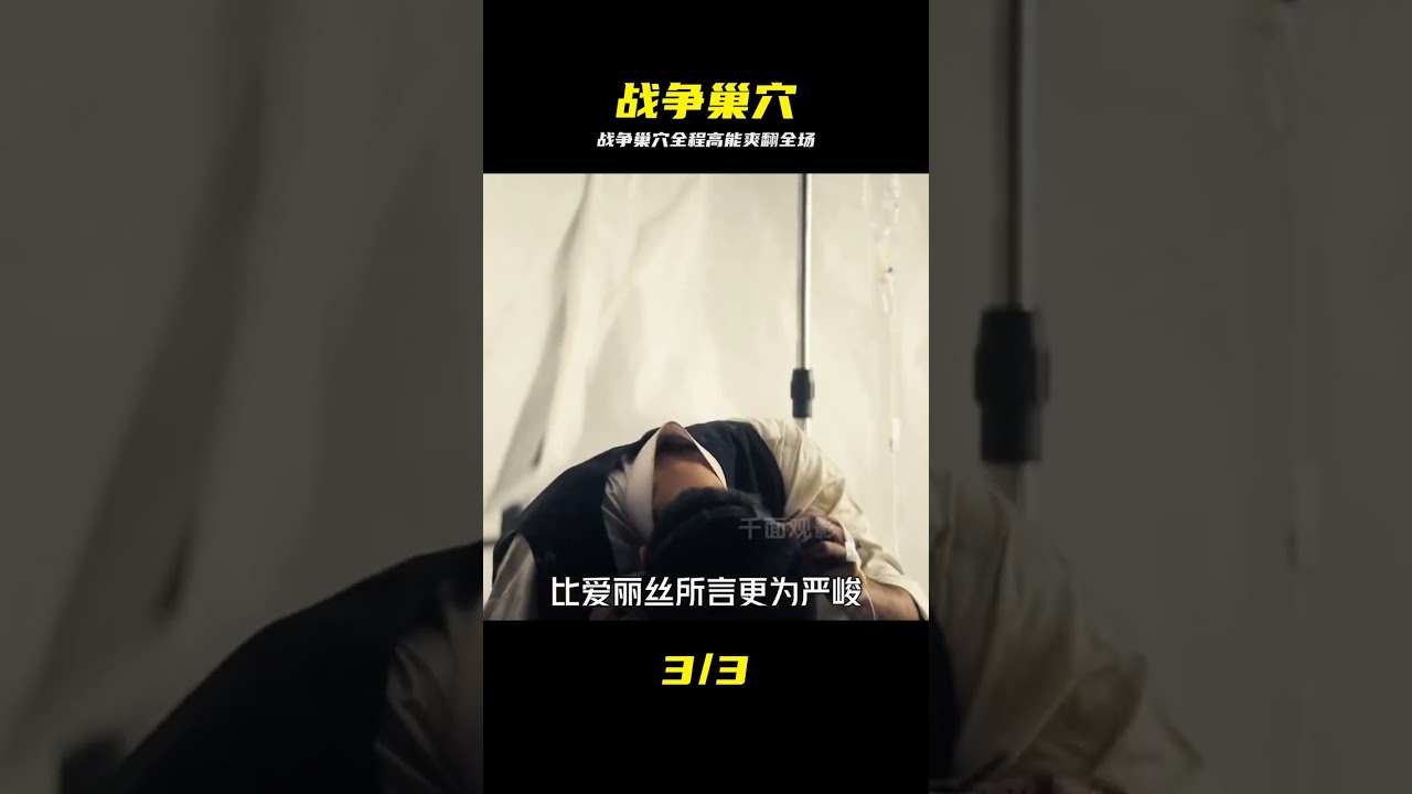 戰爭巢穴：地底深處的致命恐怖
