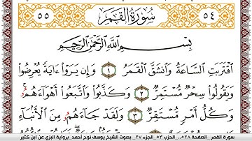 سورة القمر مكتوبة يوسف نوح احمد برواية البزي عن ابن كثير