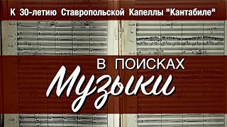 &quot;В поисках музыки&quot;. К 30-летию Ставропольской Капеллы &quot;Кантабиле&quot;