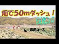 畑で50mダッシュ！農家の長靴短距離対決！