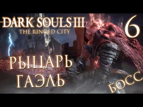 Видео: Прохождение Dark Souls 3: The Ringed City [DLC] — Часть 6: БОСС: РЫЦАРЬ-РАБ ГАЭЛЬ.ФИНАЛ