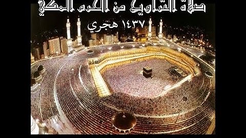 سورة البقرة من الحرم المكي - رمضان 1437 / 2016