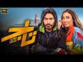 حصريا فيلم تاج بطولة النجم تامر حسني كامل بجودة عالية 2025 