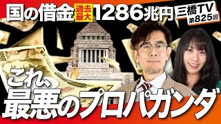 財務省様が国の借金プロパガンダを更新されたので、チェックしてみました。[三橋TV第825回] 三橋貴明・高家望愛