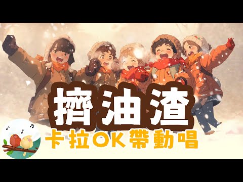 【 榮星兒童合唱團 - 擠油渣 】卡拉OK帶動唱｜伴唱｜KARAOKE｜KTV導唱字幕