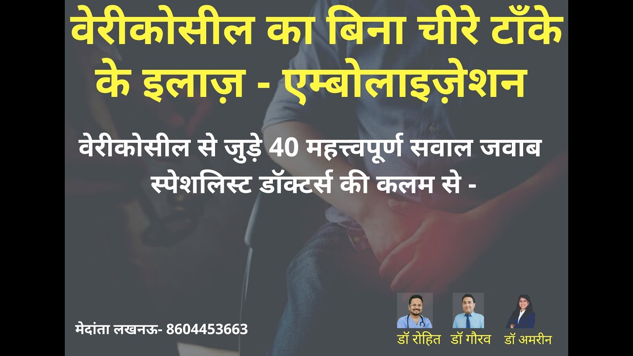 non surgical treatment of varicocele #varicocelekailaj embolisation #medantalucknow