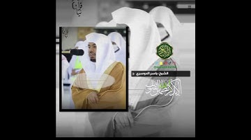 الشيخ: ياسر الدوسري، سورة التكاثر.