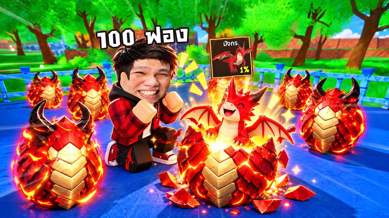 อู๊ววว ไข่มังกร 100 ฟอง มาไหม ? | Roblox Ride A Pet