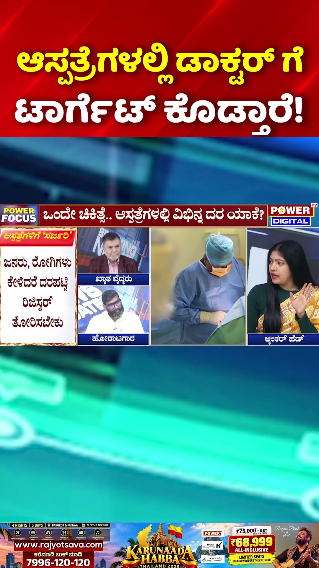 Power Focus: ಆಸ್ಪತ್ರೆಗಳಲ್ಲಿ ಡಾಕ್ಟರ್ ಗೆ ಟಾರ್ಗೆಟ್ ಕೊಡ್ತಾರೆ! | Private hospitals Mafia