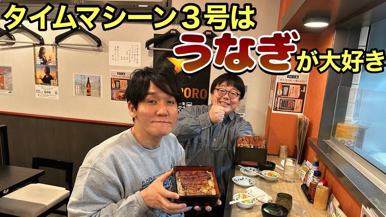 タイムマシーン3号はうなぎが大好き