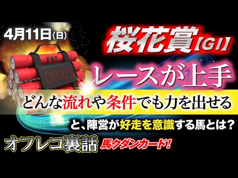 【桜花賞】「レースが上手　どんな条件でも力を出せる」と語られた意外な馬とは？