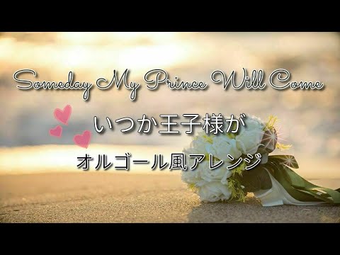 白雪姫「いつか王子様が」オルゴール風 - Someday My Prince Will Come - Music Box