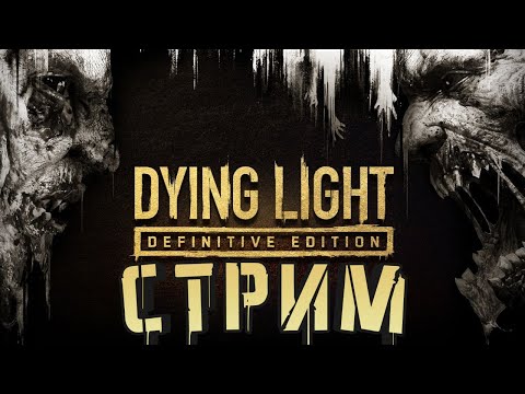 Видео: DYING LIGHT ПРОХОЖДЕНИЕ НА СТРИМЕ!