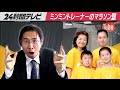 【24 秒間テレビ】ミンミントレーナーのマラソン塾