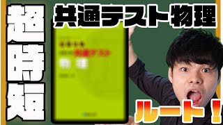 【ハッキリ言って邪道です】やばい！物理が間に合わない！そんなあなたはこのやり方！