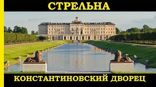 СТРЕЛЬНА. Константиновский дворец