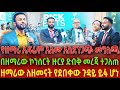 የዘማሪ ኤፍሬም አለሙ አስደንጋጭ መግለጫ በዘማሪው ኮንሰርት ዙርያ ድብቅ መረጃ ተጋለጠ ዘማሪው ለዘመናት የደበቀው ጉዳይ ይፋ ሆነ