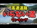 不要といわれていた可哀想な高速道路ランキング