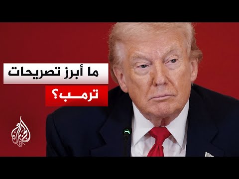 ترمب: إيران اعتذرت واستسلمت لجيرانها في الشرق الأوسط ووعدت بأنها لن تهاجمهم