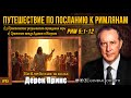 Дерек Принс - "Рим 5:1-21 | #6  Путешествие по пос. к Римлянам |