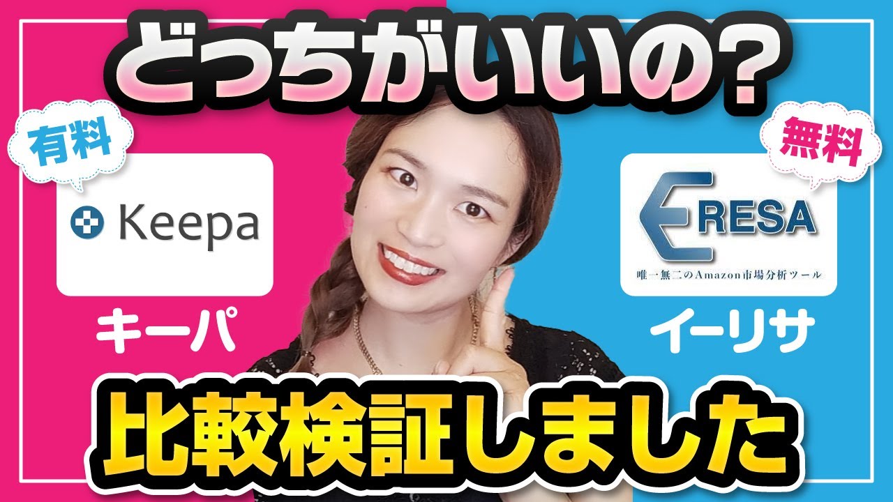 【もうツールで悩まない！】有料ツール無料ツール支持率が高いのは？Keepaとイーリサの違い