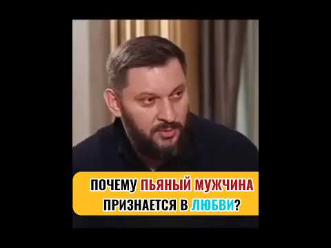 Почему пьяный мужчина признается в любви?