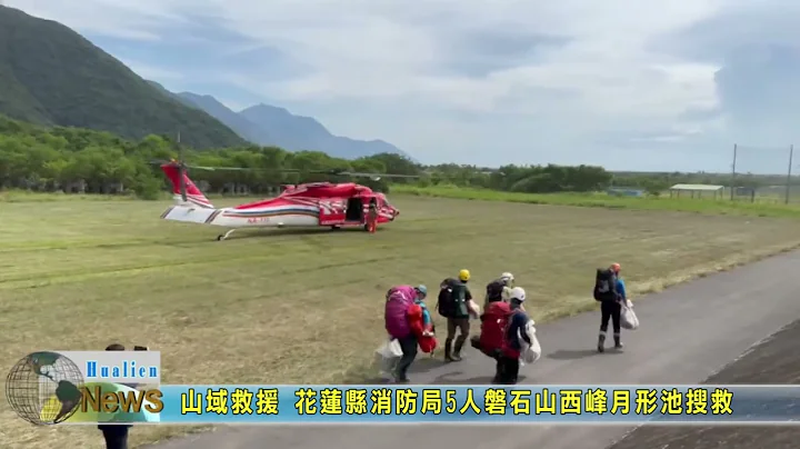 20230718 03 山域救援 花莲县消防局5人磐石山西峰月形池搜救 - 天天要闻