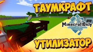 ТАУМКРАФТ И БОМБЕЖ НА ПОМПУ! №10 | MINECRAFT ONLY | TECHOMAGIC