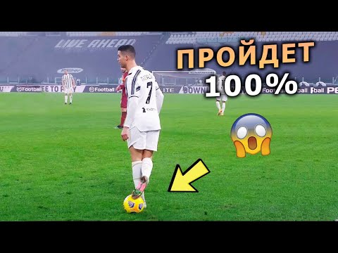 видео: ЛЕГКИЕ ФИНТЫ РОНАЛДУ 100% ПРОХОДЯТ!