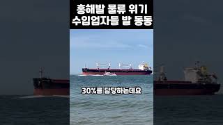 홍해발 공급망 불안, 수입물품 자영업자는 발 동동