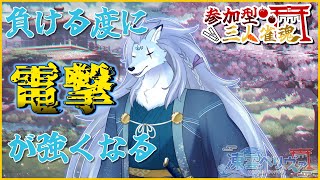 【参加型/雀魂】負ける度に電撃⚡️が強くなる参加型雀魂【ケモノVTuber/凍雲ベリヴァ】