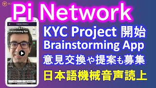 Pi Network（パイネットワーク）KYCプロジェクトの概要発表！NFC付パスポートかスマホ・携帯で認証！？非保持者はビデオチャットKYC！？意見・提案も募集中！