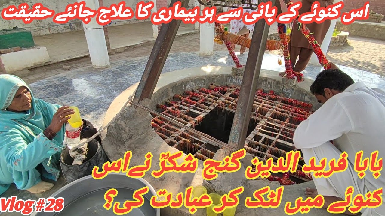 Baba Fareed Ganj Shakar Ka Kunwan | baba farid ka kuan | Full history | Haji Sher Deewan Sahab