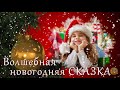 Волшебная новогодняя сказка - Проект ProShow Producer