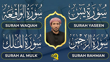 تلاوة عذبة تريح القلب سورة يس + الواقعة+ الرحمن + الملك لزيادة الرزق و البركة الشيخ محمد الفقيه