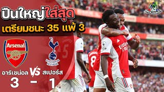 อาร์เซนอล 3-1 สเปอร์ส “ปืนใหญ่ใส่สุด เตรียมชนะ 35 แพ้ 3” | ฟุตบอลพรีเมียร์ลีก 2021