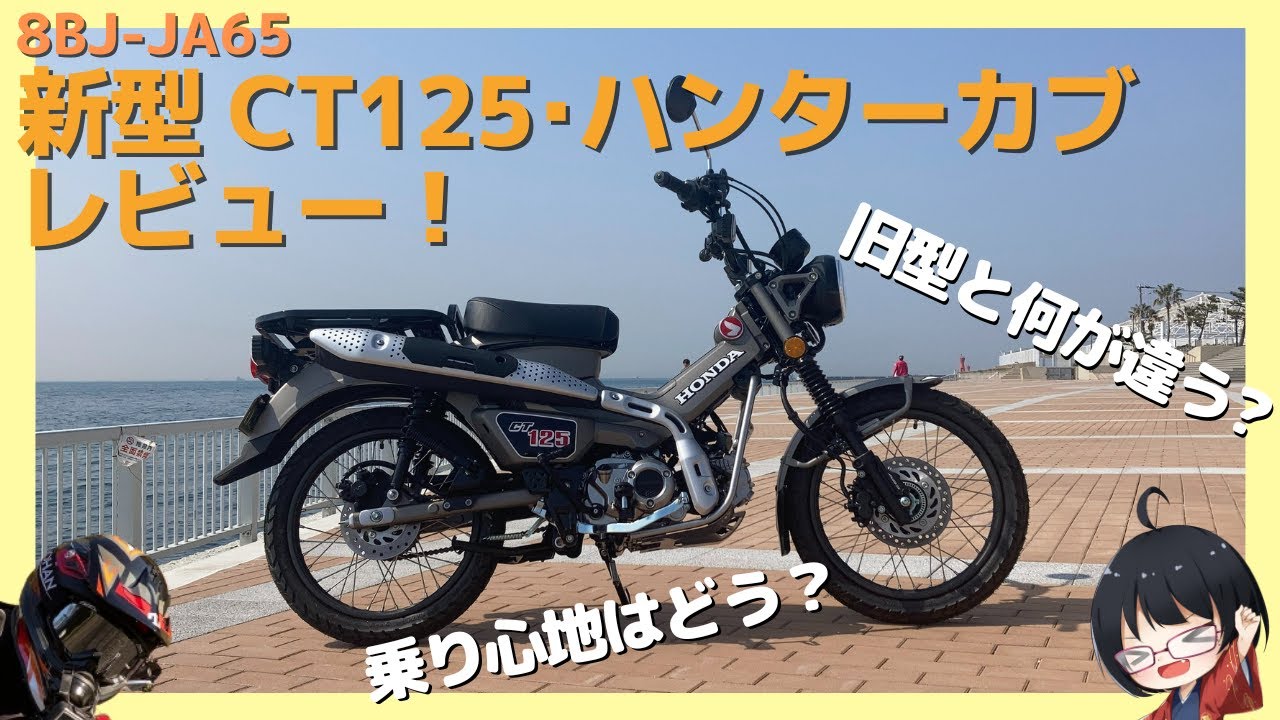 新型CT125ハンターカブは何が変わった？[8BJ-JA65] レビュー！ #honda