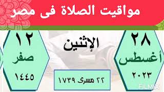 مواقيت الصلاة اليوم الاثنين 28/8/2023 بالقاهرة و اسكندرية و اسوان و اسيوط و طنطا اوقات صلاه مصر