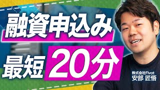 【Flex Capital】りそな銀行とFivotが送る新たな"爆速融資ファンド"|スタートアップの強力な味方たりうる理由とは【融資相談室】