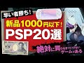 【急いで買って！】新品PSP1,000円以下で買えるおすすめソフト20選 プレイステーションポータブル早い者勝ち！！