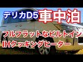 デリカD5　車中泊　ビルトインIHクッキングヒーター