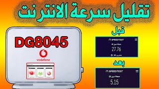 تقليل سرعة النت من الراوتر Vodafone | تخفيض سرعة الانترنت من راوتر فودافون